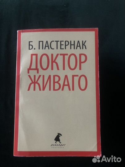 Доктор Живаго Борис Пастернак