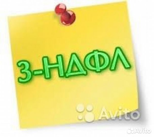 3НДФЛ