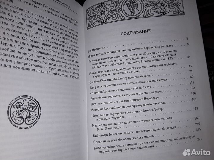 Лебедев А.П. Церковная история в свете Предания