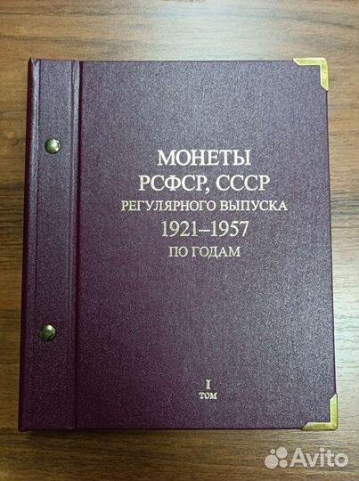 Альбом для монет РСФСР СССР 1921 1957г