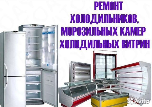 Ремонт холодильников морозильников кондиционеров