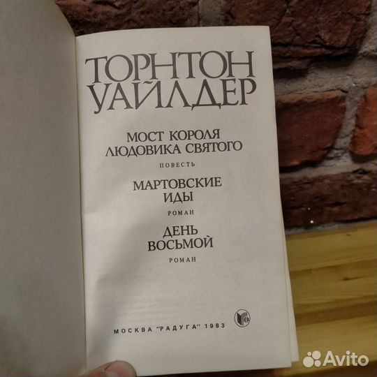 Торнтон Уайлдер Мартовские иды, День восьмой роман