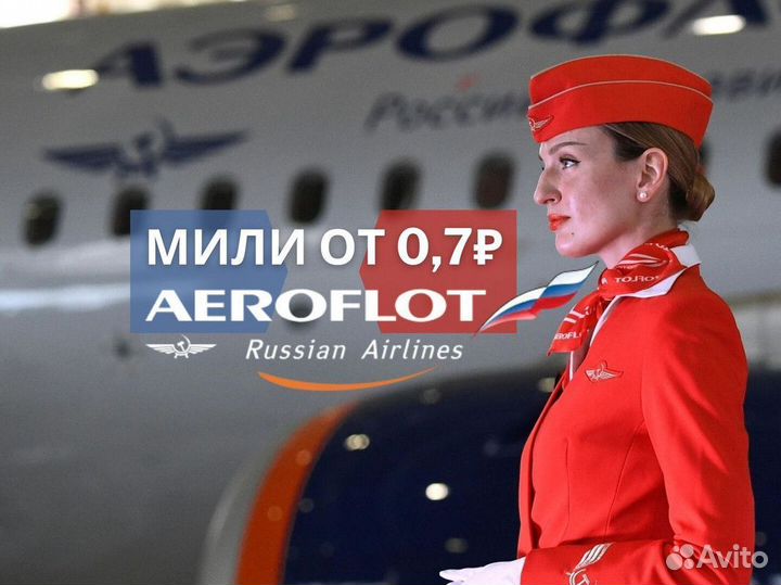 Мили Аэрофлот - Продажа