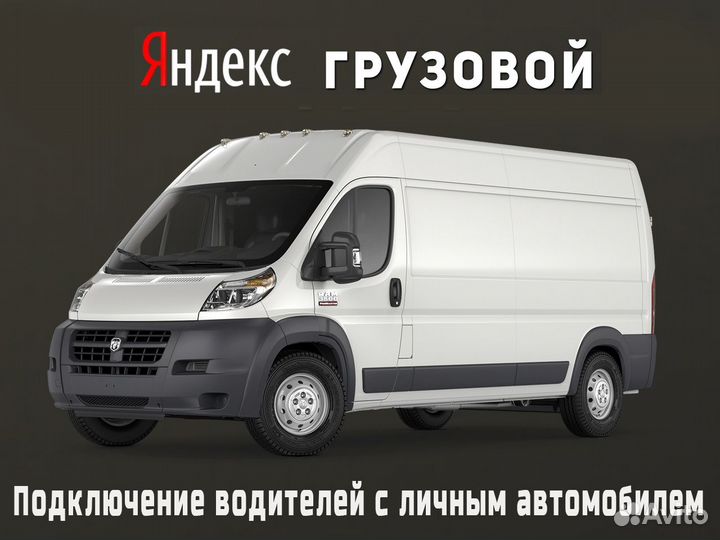 Нужен водитель на своем грузовом авто