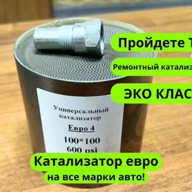 Универсальный ремонтный катализатор евро 3