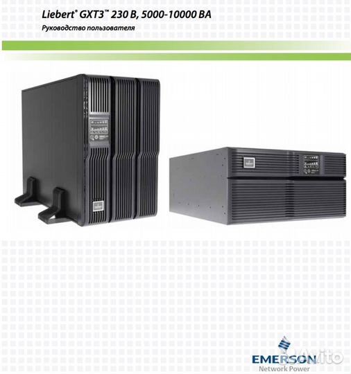 Ибп упс 6квт Liebert UPStation GXT3 6000VA