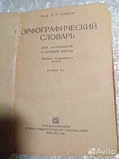 Ушаков Орфографический словарь 1935