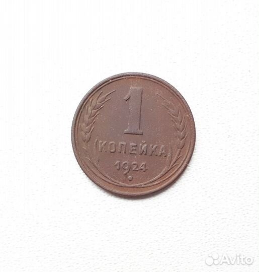 1 копейка 1924 года. Оригинал