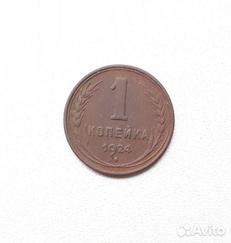 1 копейка 1924 года. Оригинал