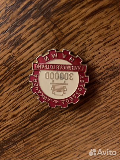 Значок нами 300000 трехсот тысячный автомобиль