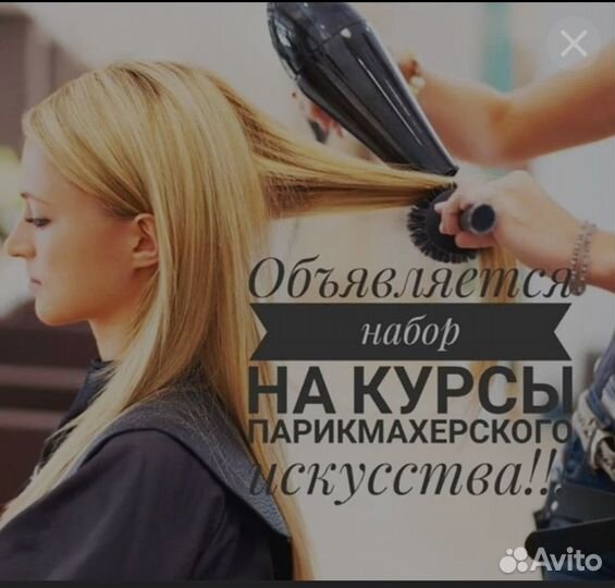 Курсы парикмахера