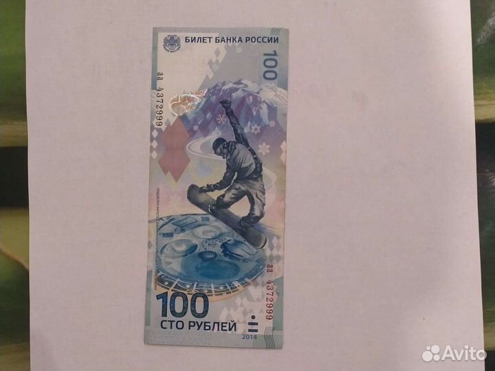 Банкнота олимпиада 2014