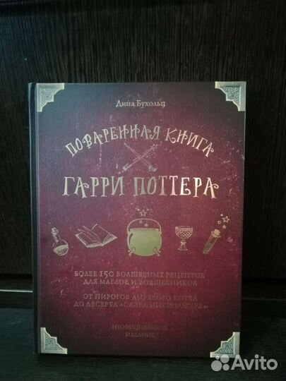 Поваренная книга Гарри Поттера