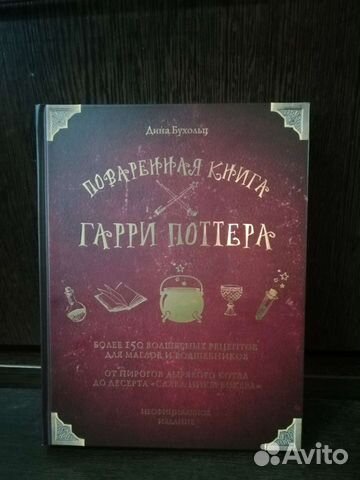 Поваренная книга Гарри Поттера