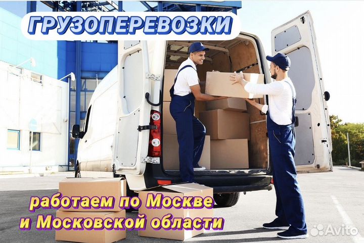 Доставка груза на маркетплейсы / Грузоперевозки