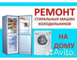 Ремонт холодильников и стиральных машинок