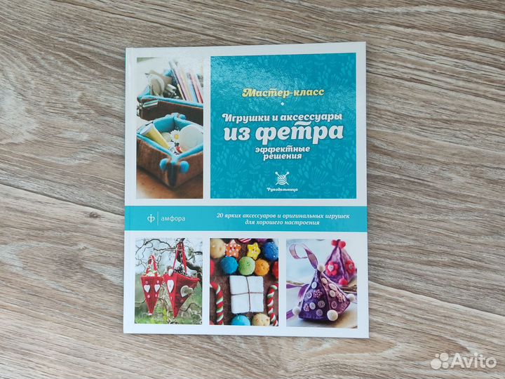 Книга по рукоделию Игрушки и аксессуары из фетра