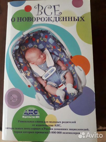 Книга Все о новорожденных