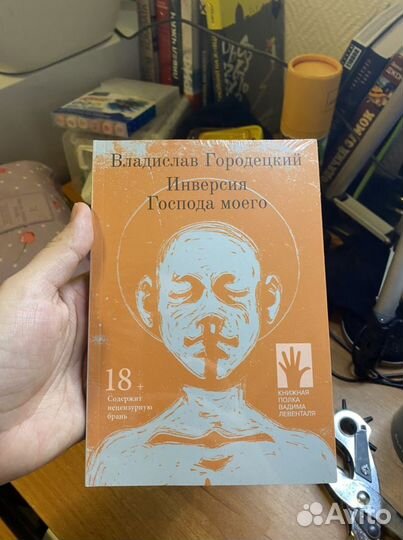 Владислав Городецкий Инверсия Господа моего
