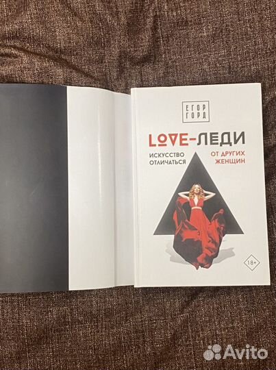 Love леди Егор Горд книга новая женская психология