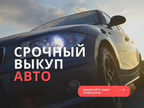 Срочный выкуп авто продать машину