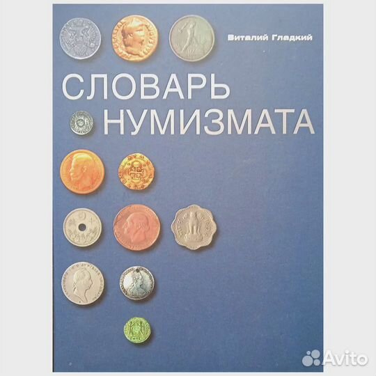 Словарь нумизмата. Виталий Гладкий