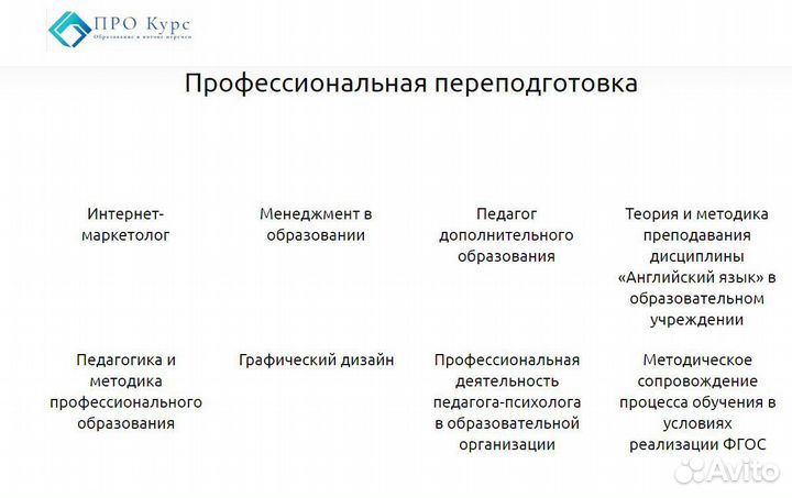 Курсы профессионального обучения, переподготовки