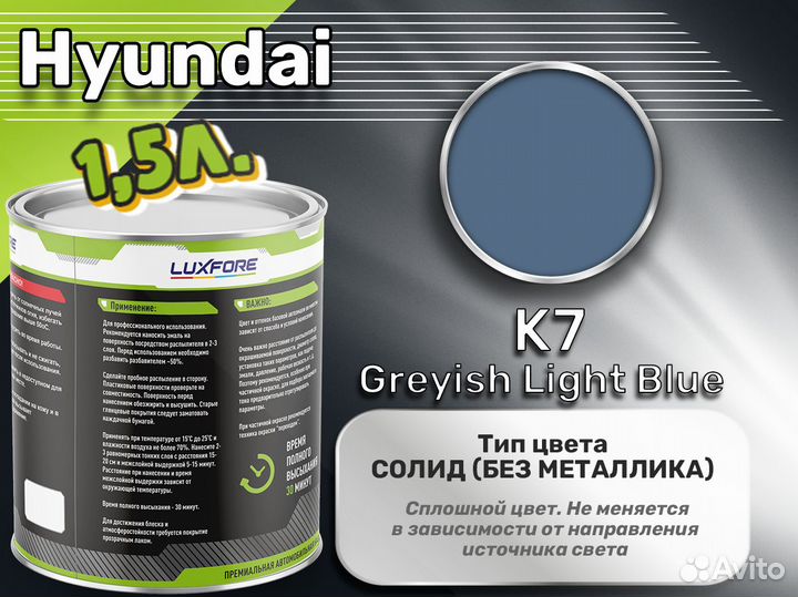 Краска Luxfore 1,5л. (Hyundai K7 Greyish Light Blu