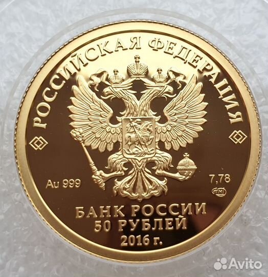 50 рублей 2016 Историческое Общество 1000 Золото