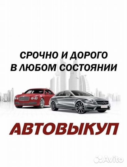 Выкуп автомобилей с пробегом