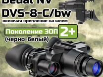 Очки ночного видения dedal NV DVS-8-C/bw 2+