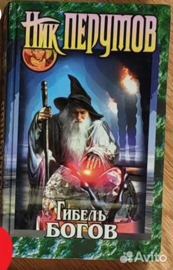 Перумов Гибель Богов