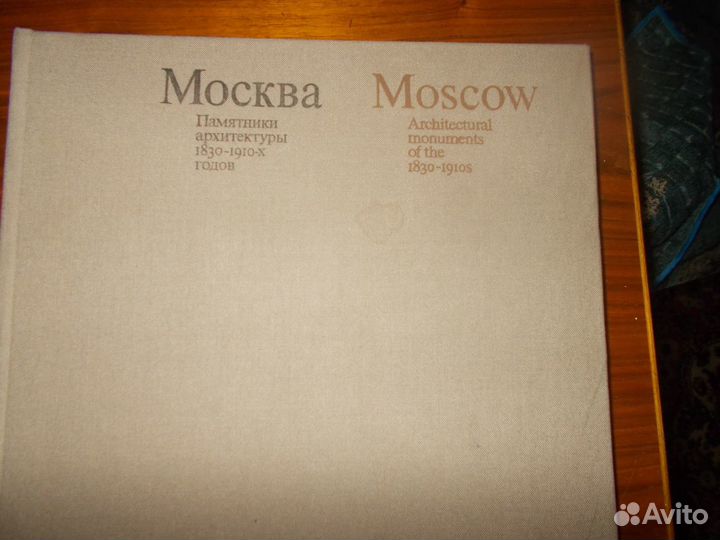 Москва Памятники архитектуры 1830-1910-х г.СССР