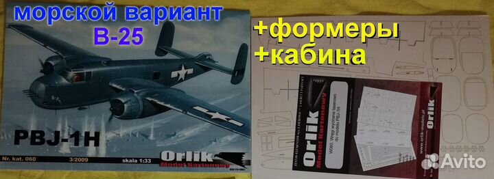 Сборные модели из картона Orlik, Modelik, YG Model