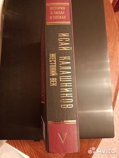 Жестокий век Исай Калашников