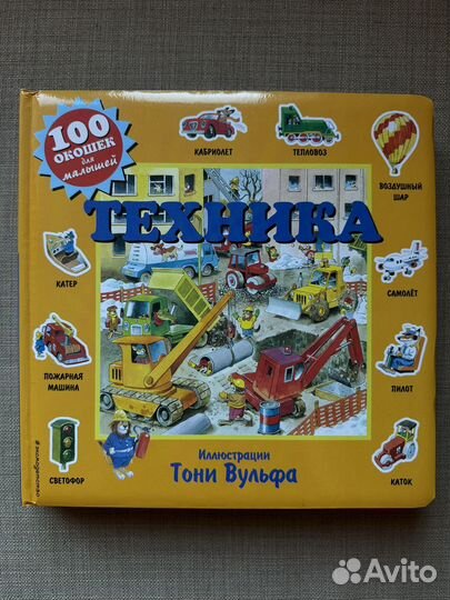 Книга с окошками с иллюстрациями Тони Вулфа