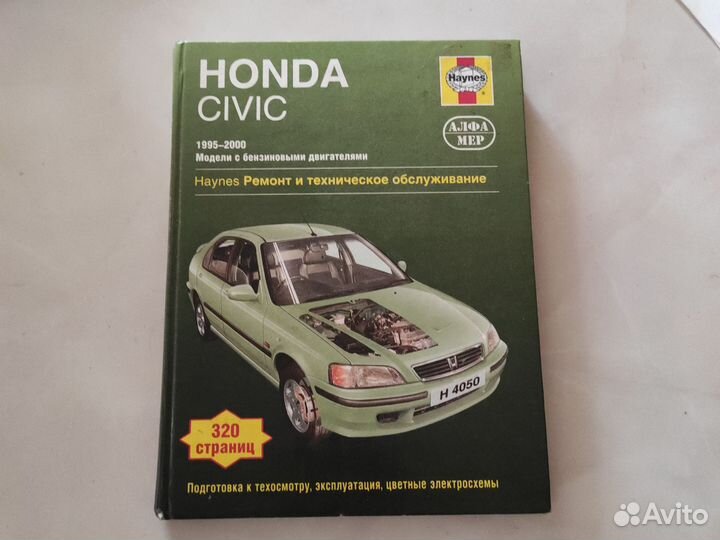 Книга: Honda Civic 1995-2000