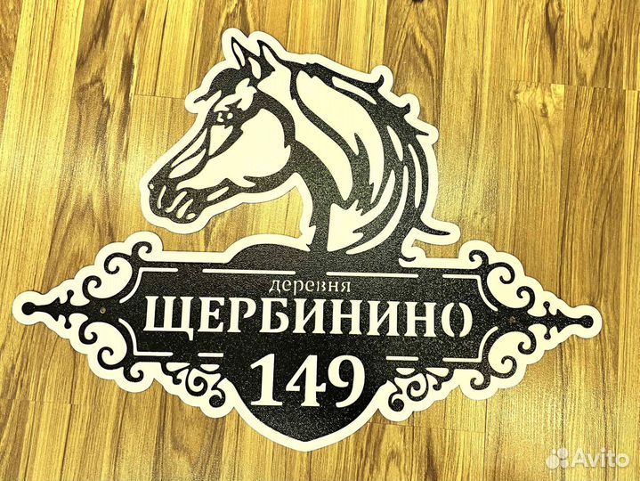 Адресная табличка из металла