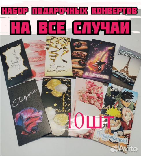 Конверты подарочные для денег, набор 10 штук