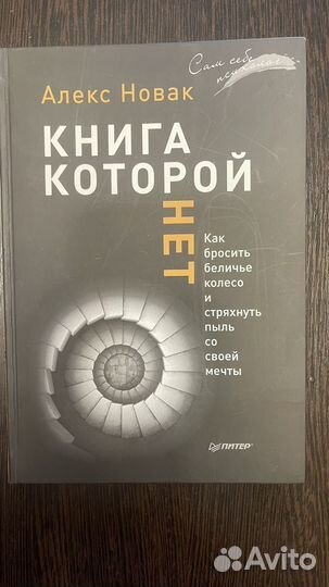 Книга, которой нет, Алекс Новак