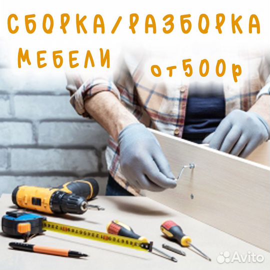 Сборка и разборка мебели
