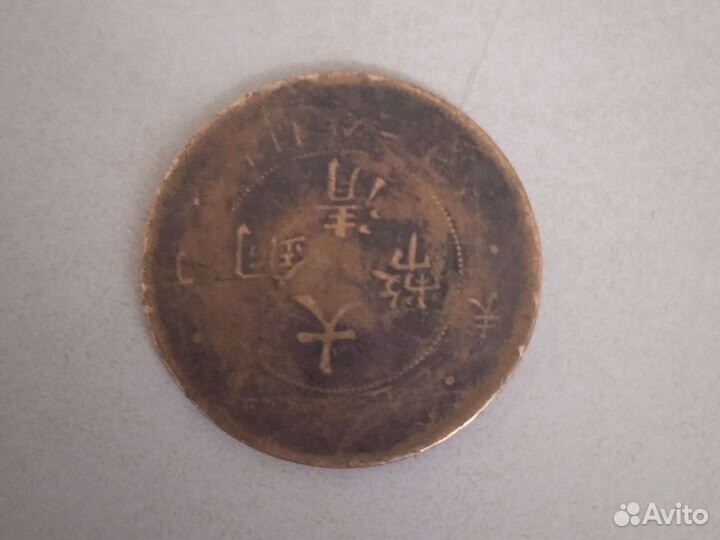 10 кэш Китай 1909-1911