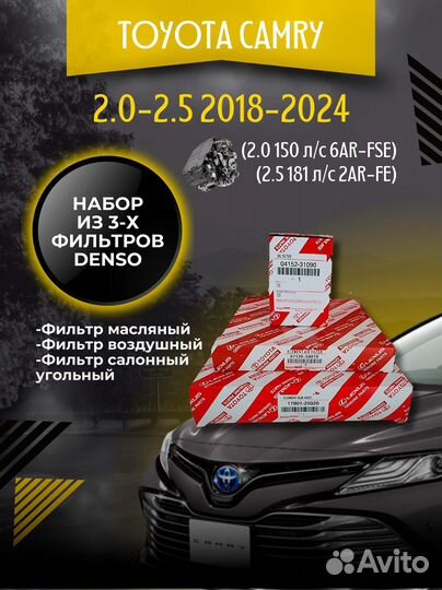 Фильтры для Toyota Camry XV70 2.0-2.5 (2018-2024)