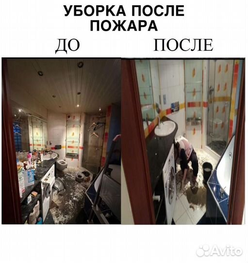 Уборка после, смерти, пожаров, прорыв канализации