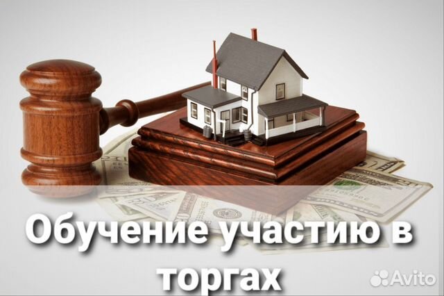 Бесплатное обучение торгам по банкротству