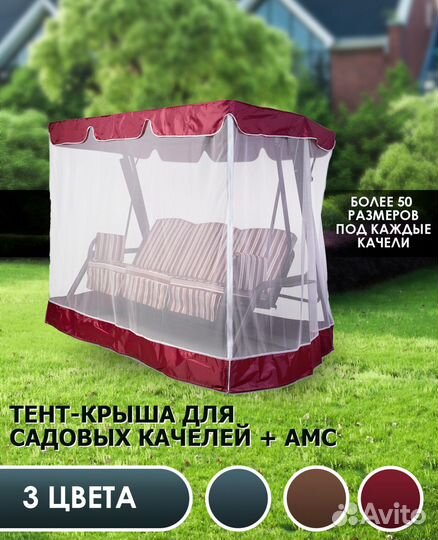 Тент-крыша с москитной сеткой для прямых качелей