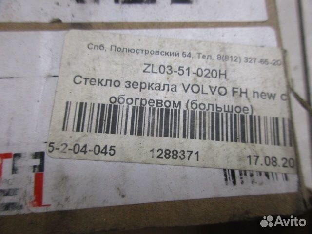 Стекло зеркала электрического Volvo FM13 FH13