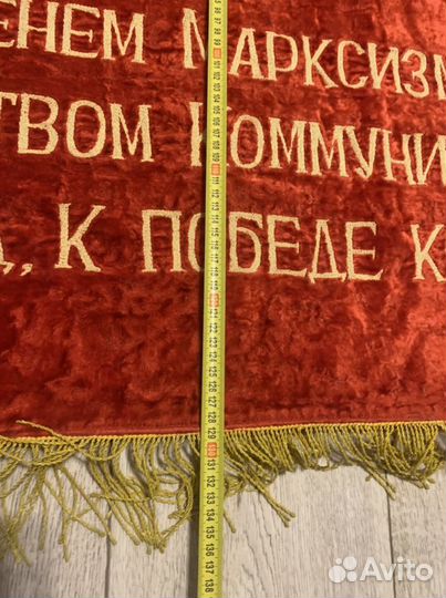 Знамя бархат СССР