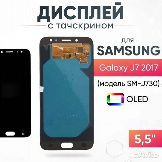 Дисплей на Самсунг J7 2017 в сборе oled