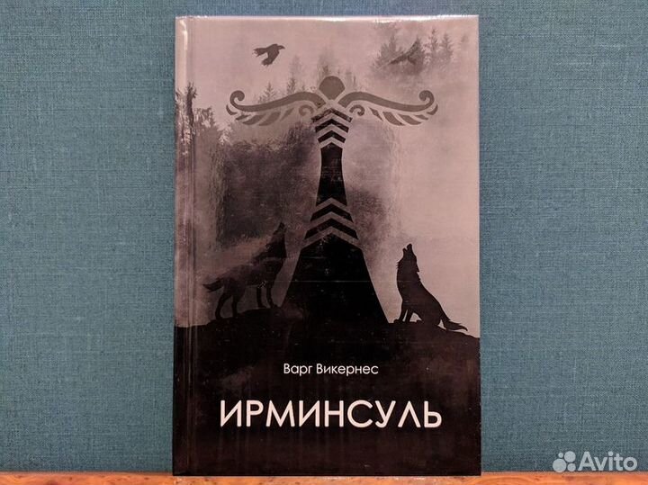 Варг Викернес Ирминсуль